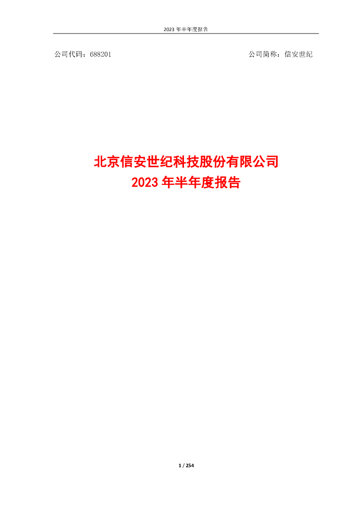 688201-信安世纪：2023年半年度报告