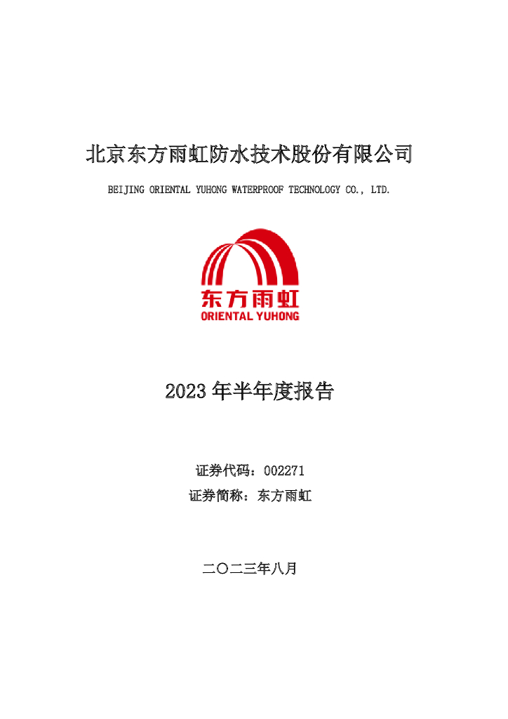 002271-东方雨虹：2023年半年度报告