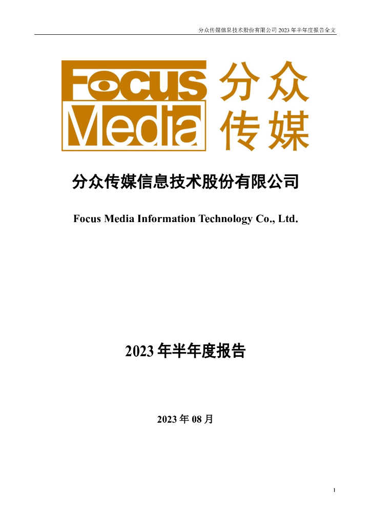 002027-分众传媒：2023年半年度报告