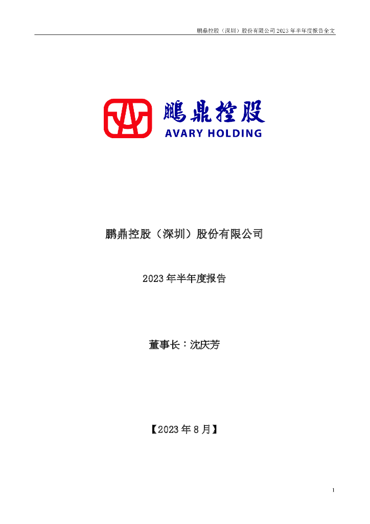 002938-鹏鼎控股：2023年半年度报告