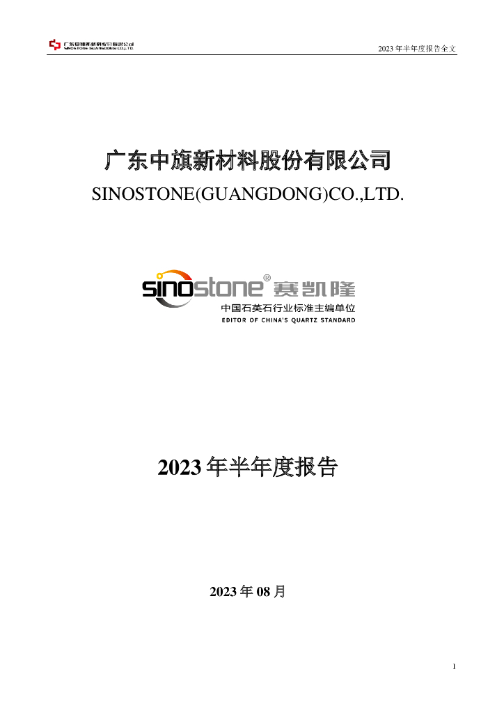 001212-中旗新材：2023年半年度报告