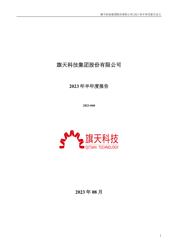 300061-旗天科技：2023年半年度报告