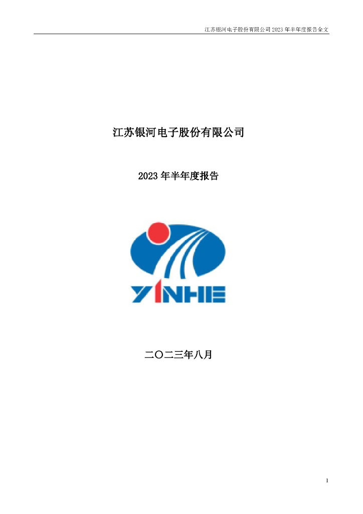 002519-银河电子：2023年半年度报告