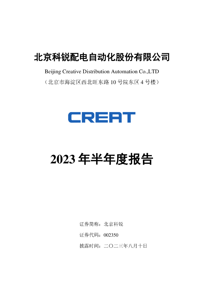 002350-北京科锐：2023年半年度报告