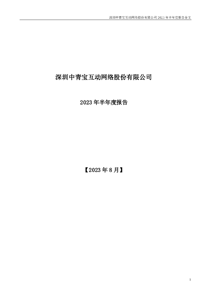 300052-中青宝：2023年半年度报告