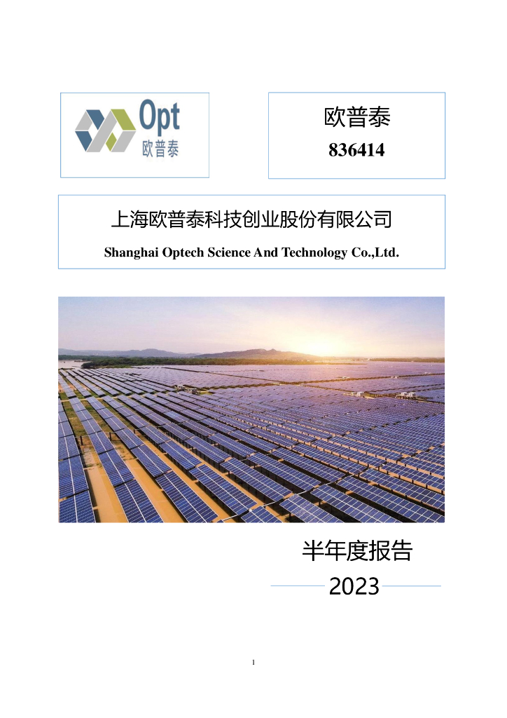 836414-欧普泰：2023年半年度报告