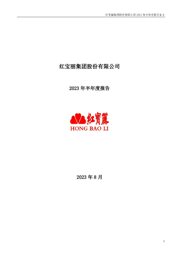 002165-红宝丽：2023年半年度报告