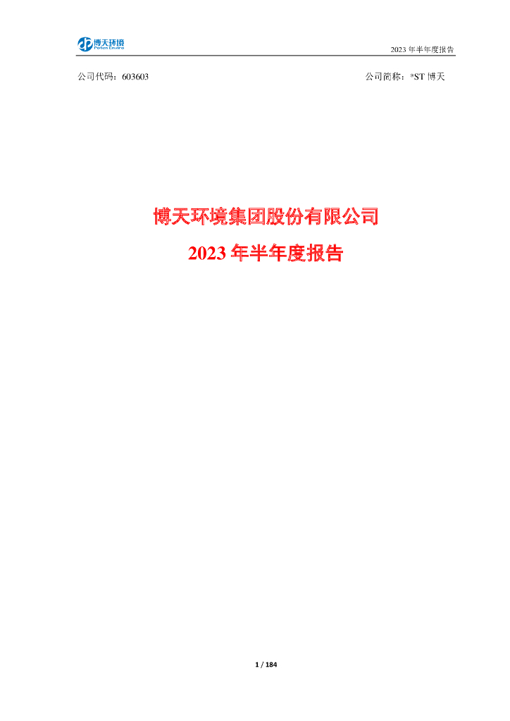 603603-*ST博天：博天环境集团股份有限公司2023年半年度报告