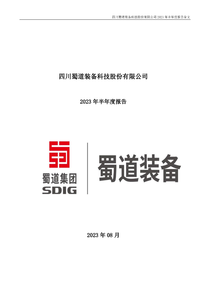 300540-蜀道装备：2023年半年度报告