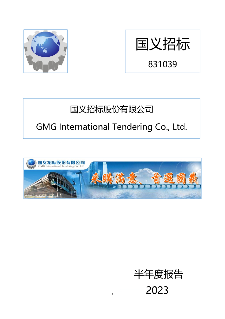 831039-国义招标：2023年半年度报告