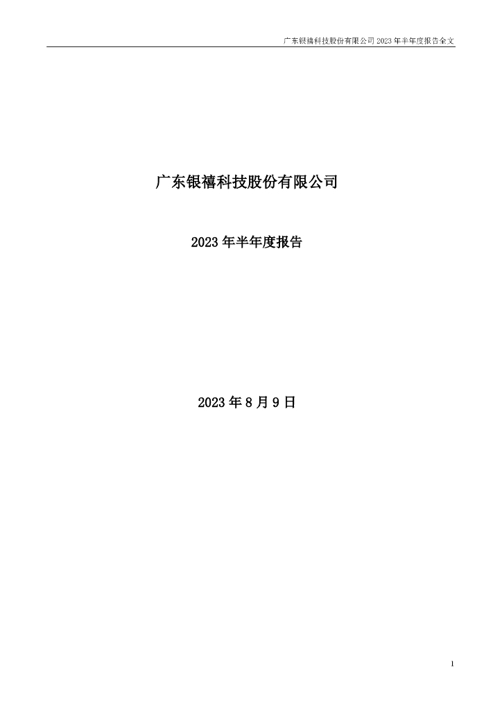 300221-银禧科技：2023年半年度报告