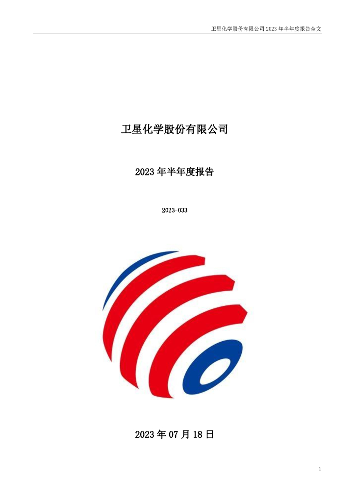 002648-卫星化学：2023年半年度报告
