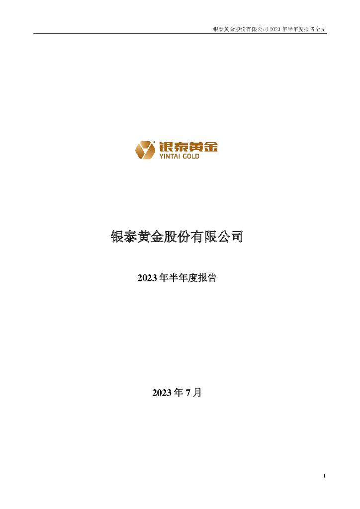 000975-银泰黄金：2023年半年度报告
