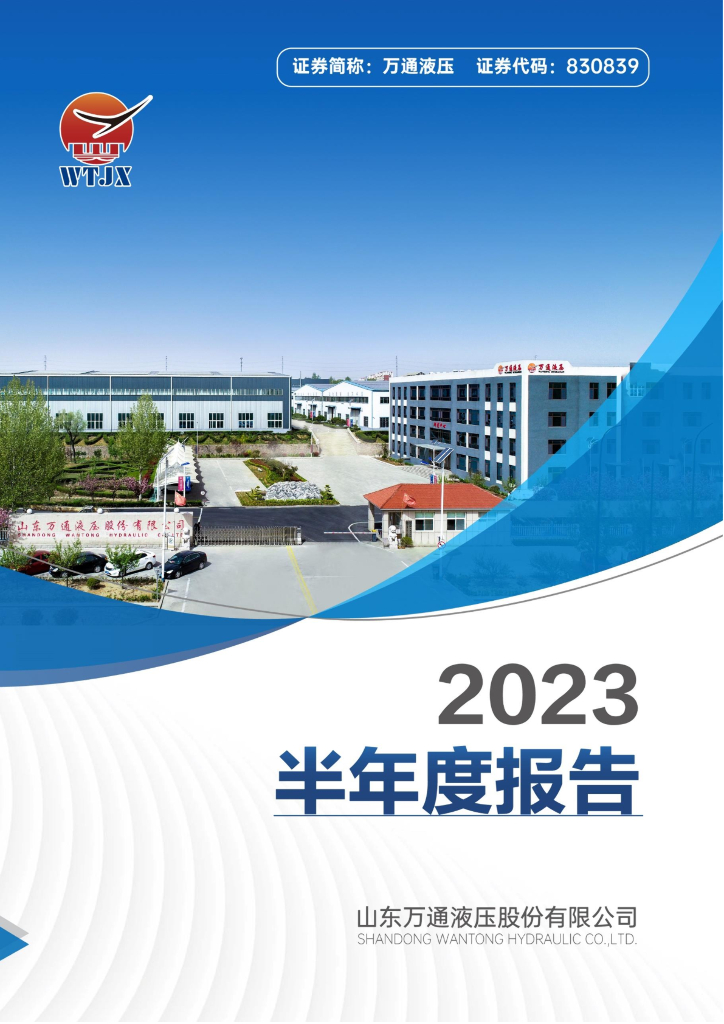 830839-万通液压：2023年半年度报告