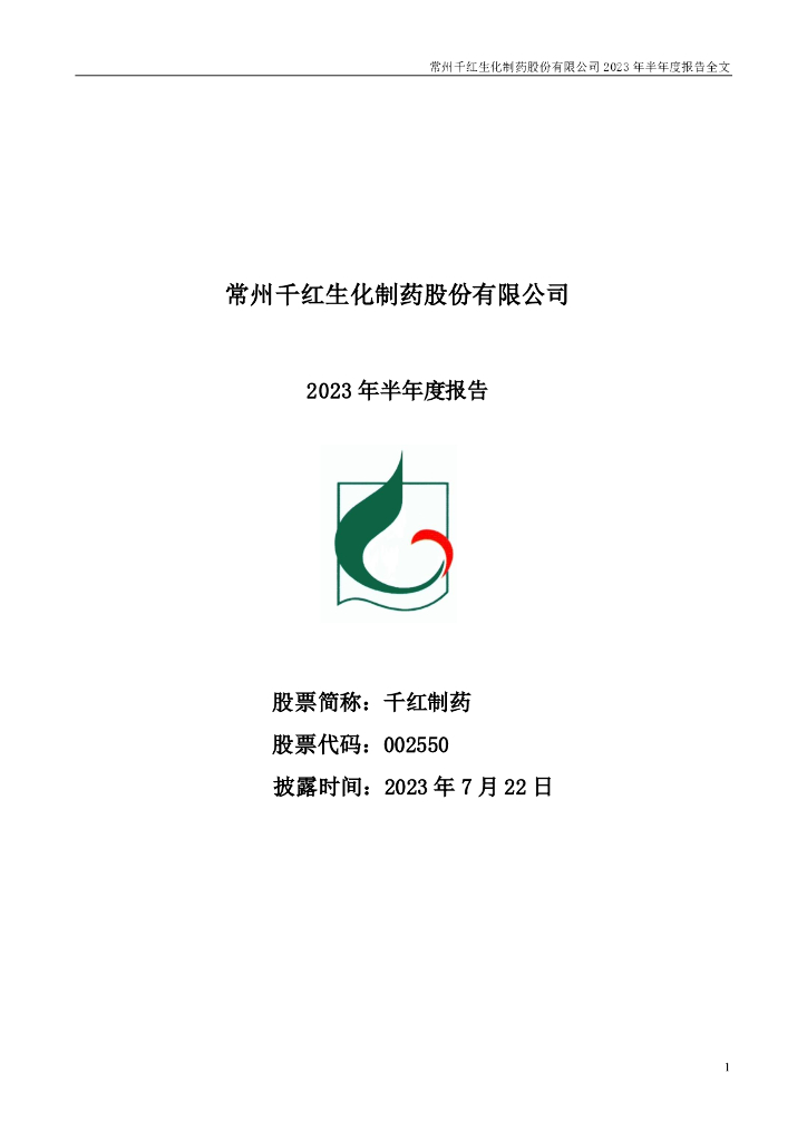 002550-千红制药：2023年半年度报告