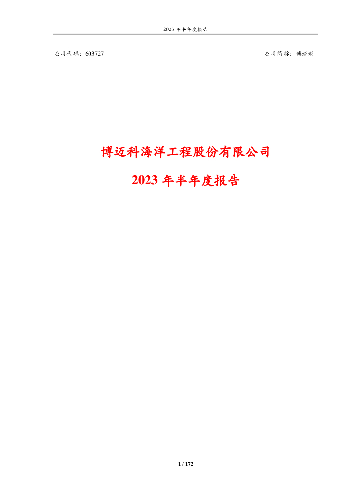603727-博迈科：博迈科海洋工程股份有限公司2023年半年度报告
