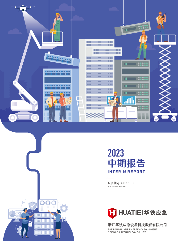 603300-华铁应急：浙江华铁应急设备科技股份有限公司2023年半年度报告