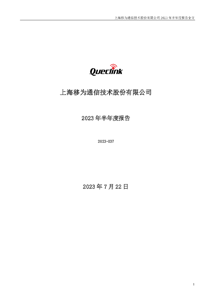 300590-移为通信：2023年半年度报告