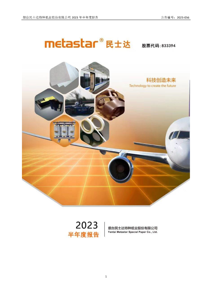 833394-民士达：2023年半年度报告
