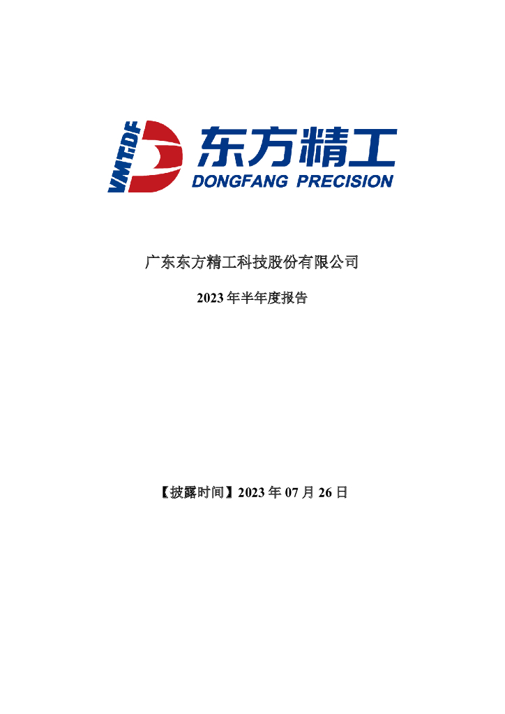 002611-东方精工：2023年半年度报告