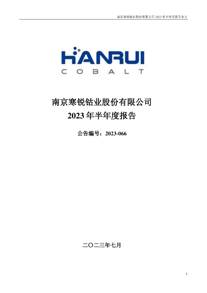 300618-寒锐钴业：2023年半年度报告