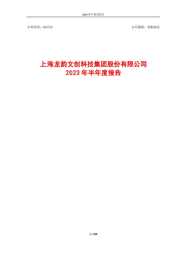 603729-龙韵股份：上海龙韵文创科技集团股份有限公司2023年半年度报告
