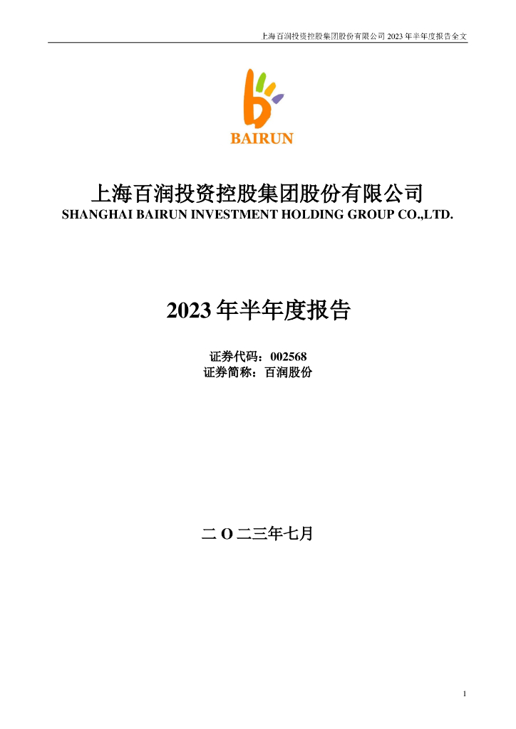 002568-百润股份：2023年半年度报告
