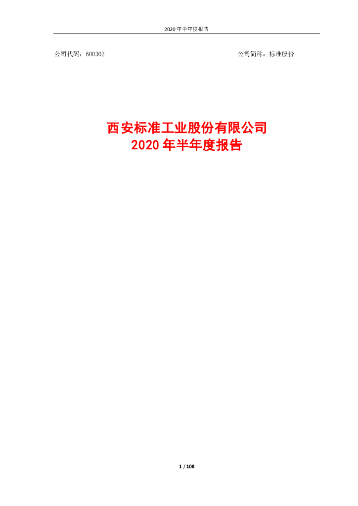 600302-标准股份：标准股份2020年半年度报告(2023年7月修订)