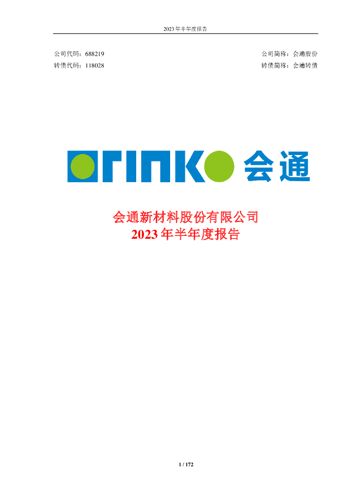 118028-会通股份：会通新材料股份有限公司2023年半年度报告
