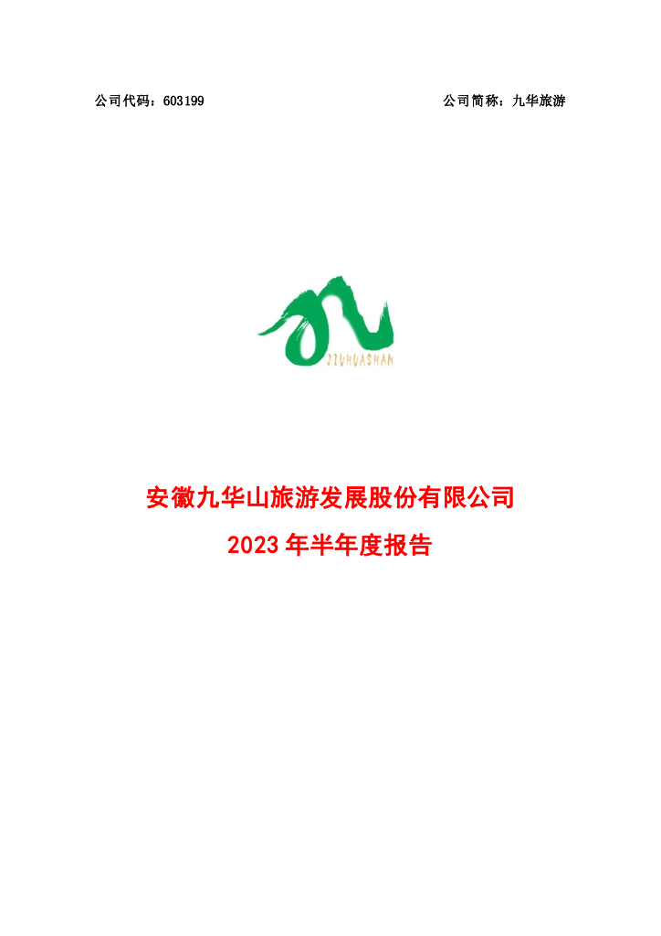 603199-九华旅游：九华旅游2023年半年度报告