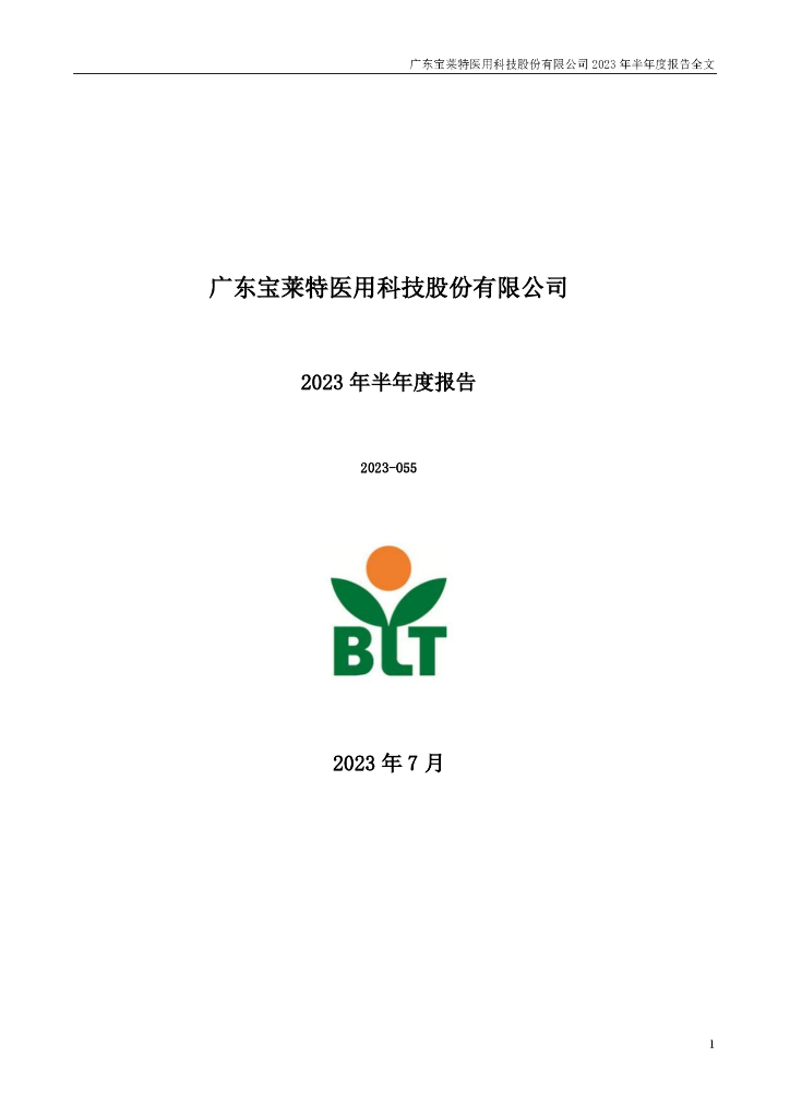 300246-宝莱特：2023年半年度报告