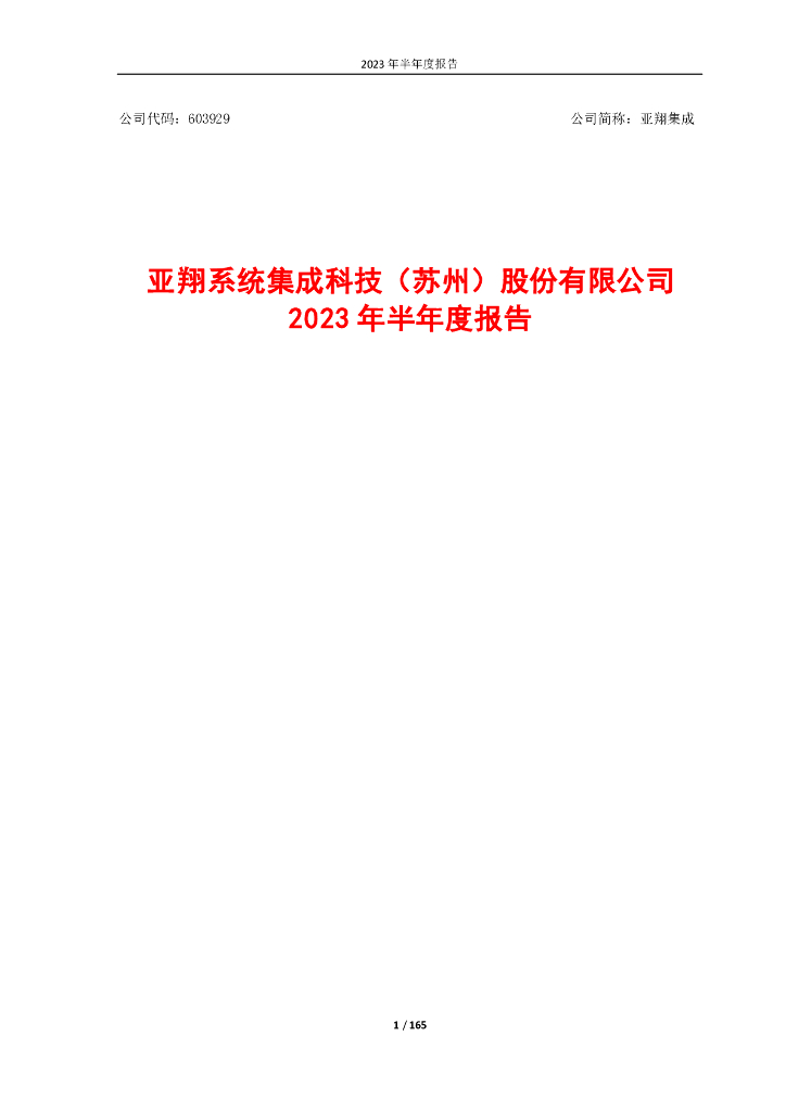 603929-亚翔集成：公司2023年半年度报告全文