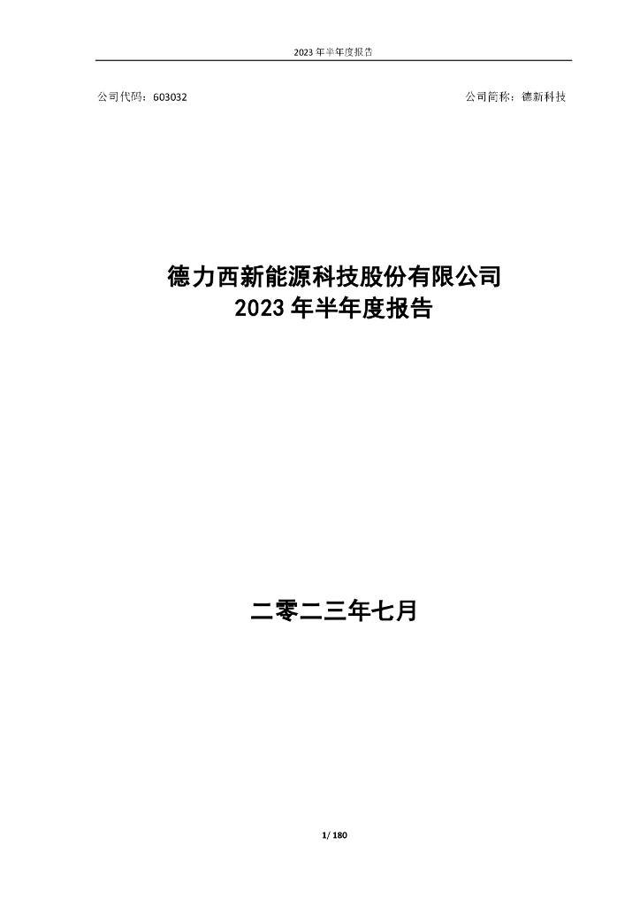 603032-德新科技：德力西新能源科技股份有限公司2023年半年度报告全文