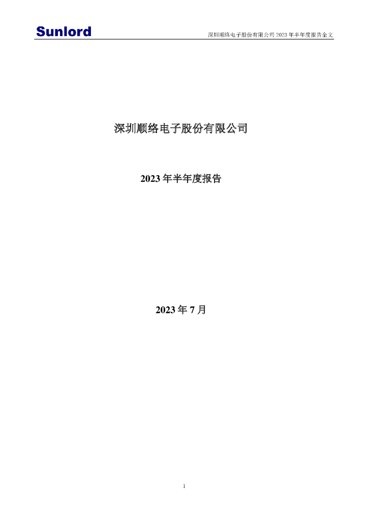 002138-顺络电子：2023年半年度报告