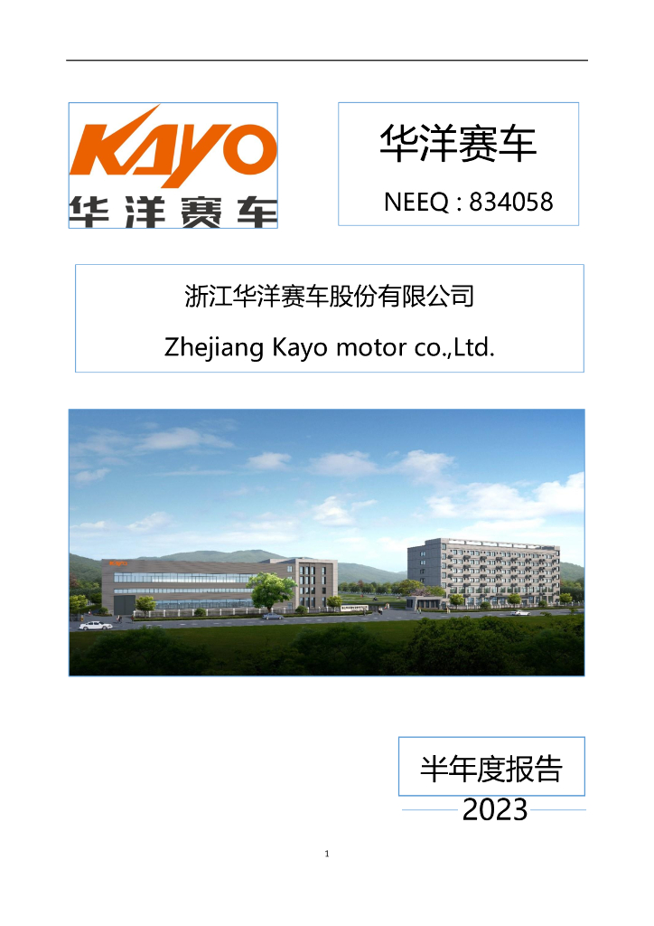 834058-华洋赛车：2023年半年度报告