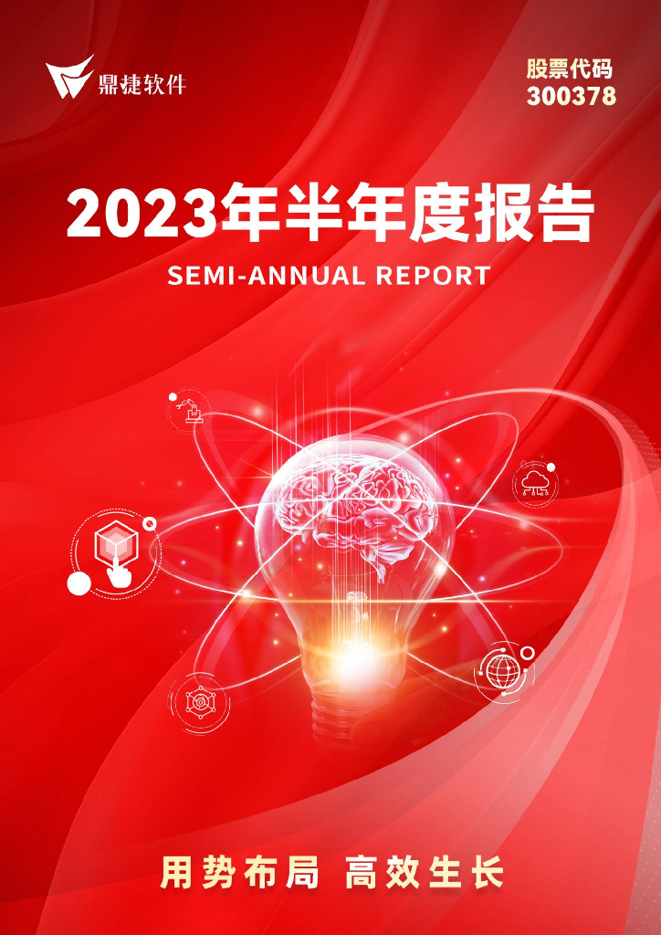 300378-鼎捷软件：2023年半年度报告