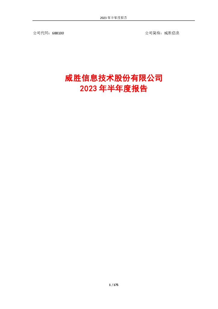 688100-威胜信息：2023年半年度报告