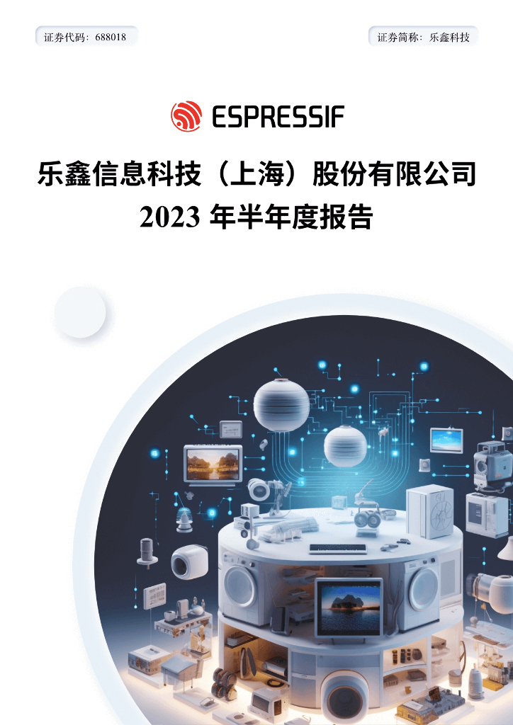688018-乐鑫科技：乐鑫科技2023年半年度报告