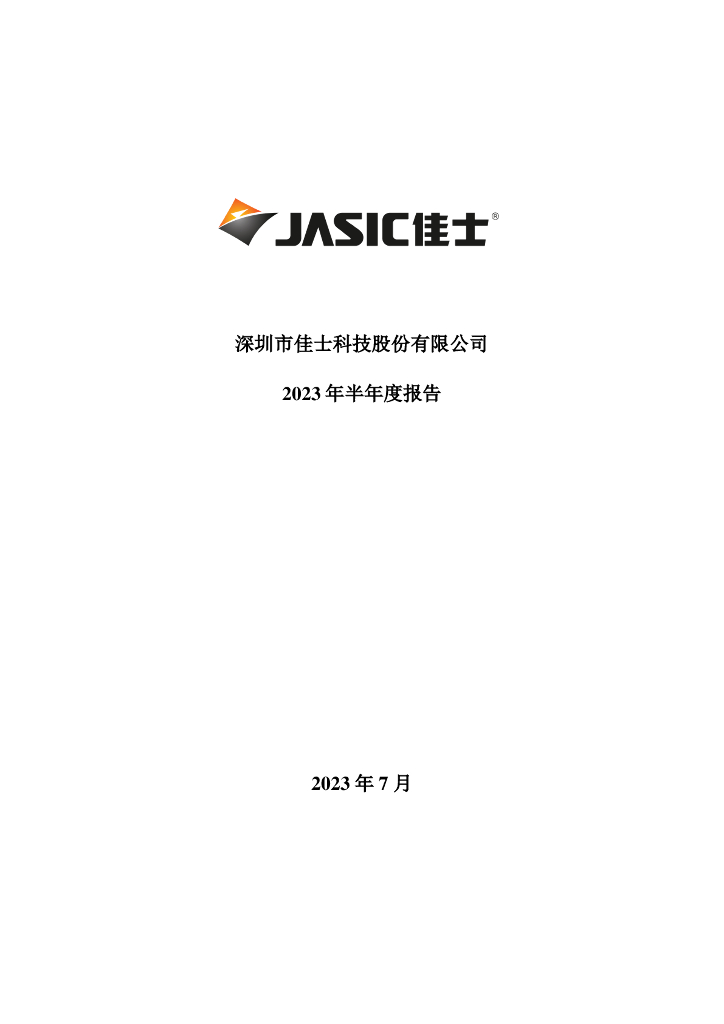300193-佳士科技：2023年半年度报告