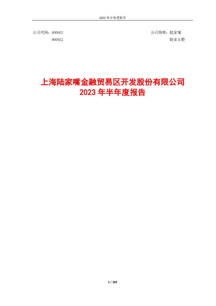 600663-陆家嘴：2023年半年度报告