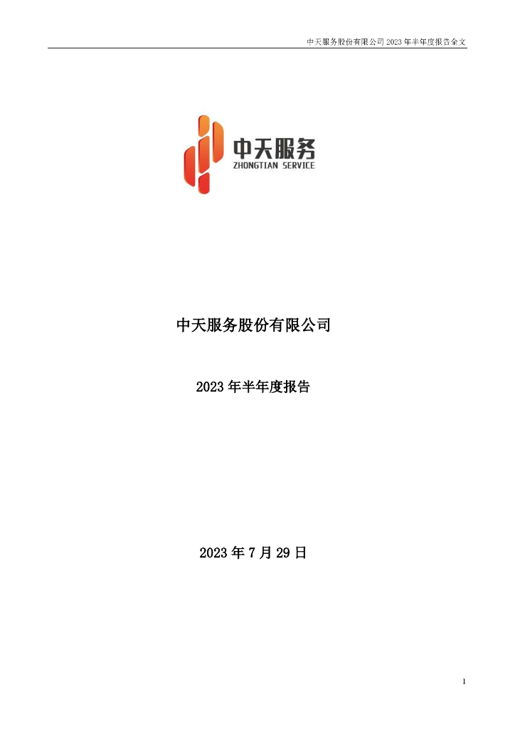 002188-中天服务：2023年半年度报告