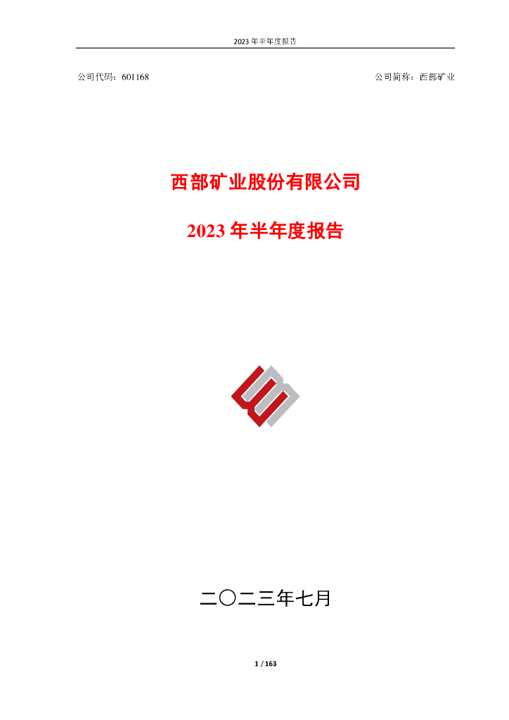 601168-西部矿业：西部矿业2023年半年度报告