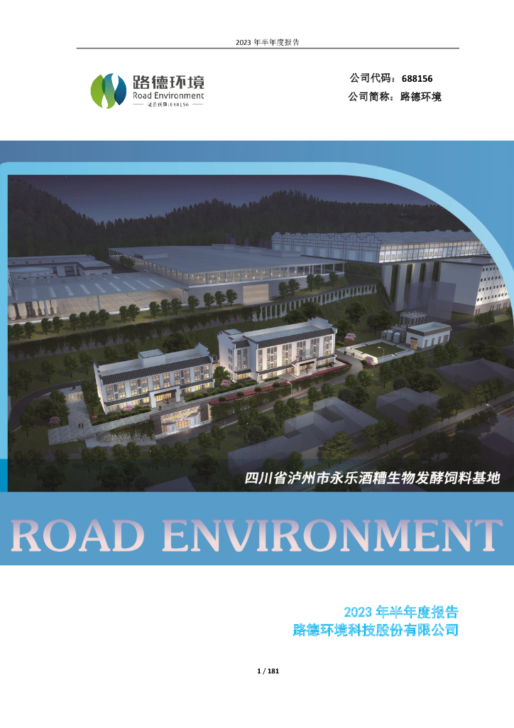 688156-路德环境：2023年半年度报告