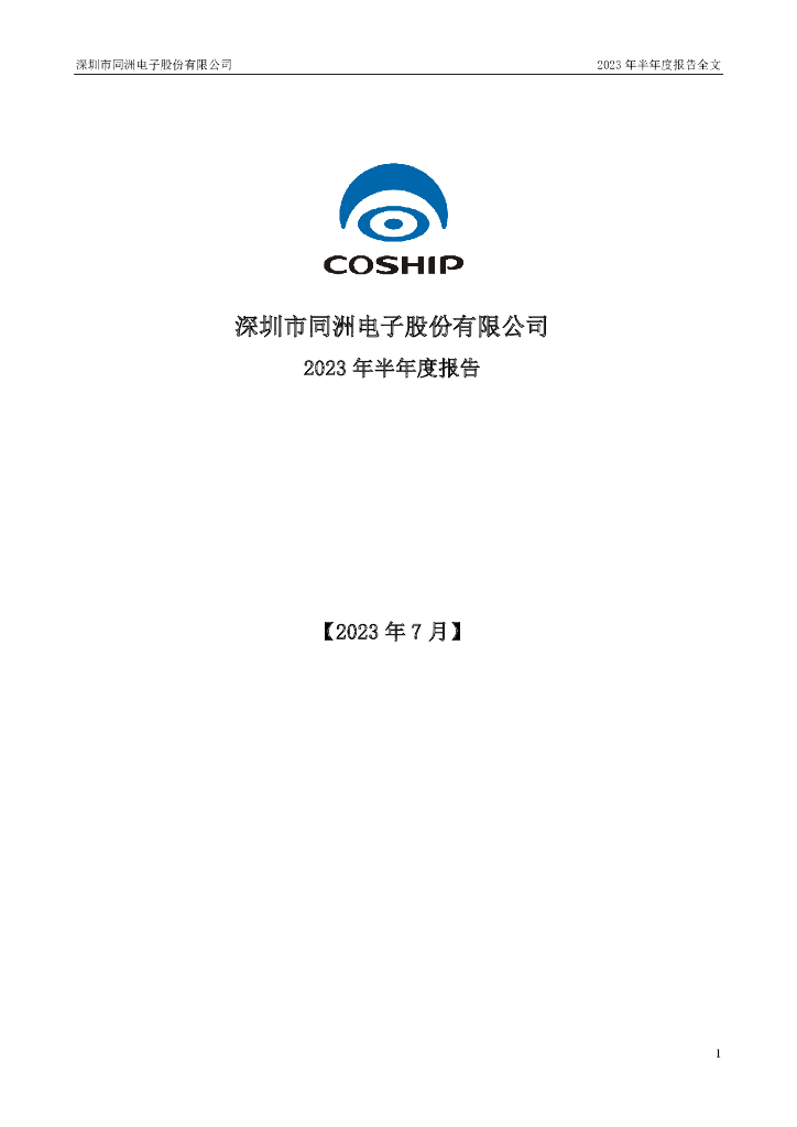 002052-ST同洲：2023年半年度报告