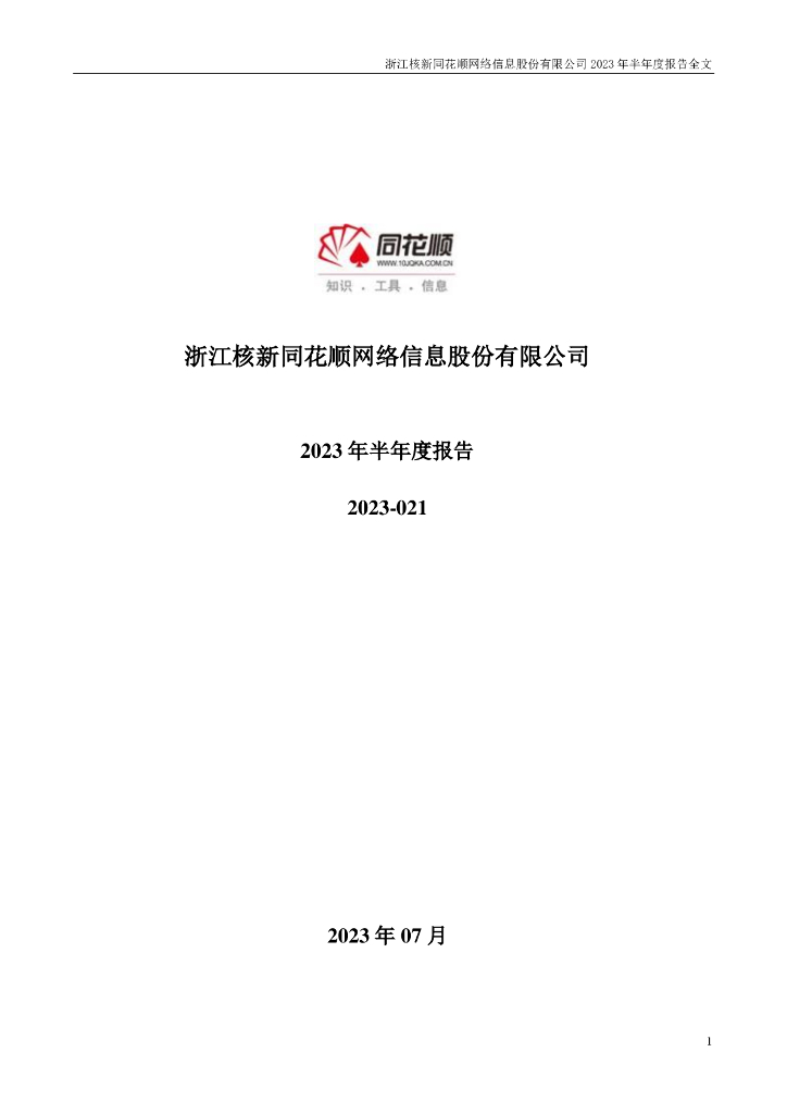 300033-同花顺：2023年半年度报告