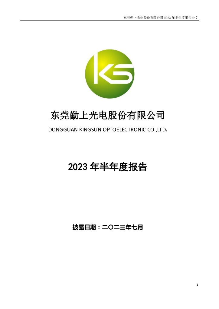 002638-勤上股份：2023年半年度报告
