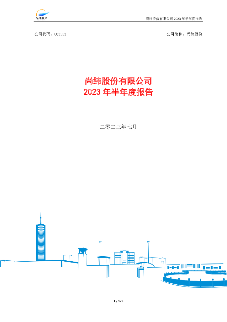 603333-尚纬股份：尚纬股份有限公司2023年半年度报告