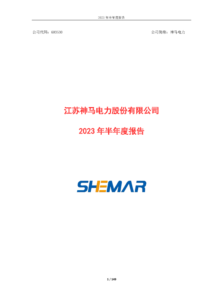 603530-神马电力：2023年半年度报告