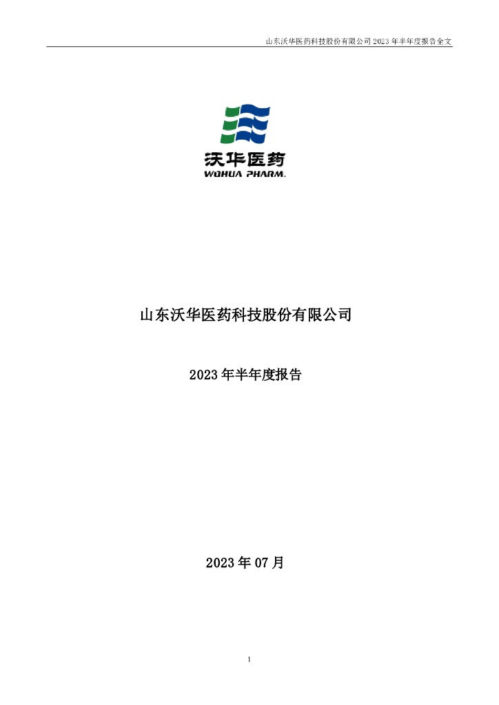 002107-沃华医药：2023年半年度报告
