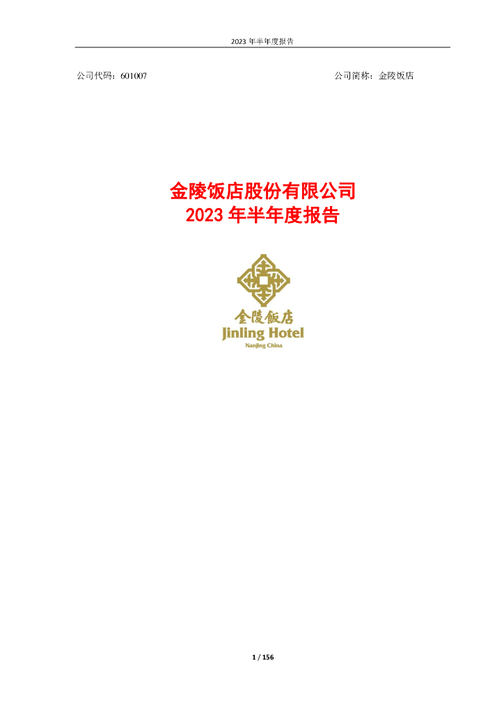 601007-金陵饭店：金陵饭店股份有限公司2023年半年度报告
